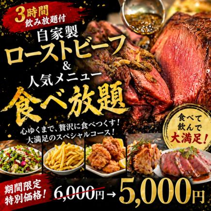 （12）【含3小时畅饮】自制烤牛肉&人气菜品自助餐【¥6000 → ¥5000】
