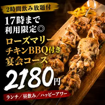 【2時間飲み放題付】17時まで利用限定◎ローズマリーチキンBBQ付き宴会コース【2180円】