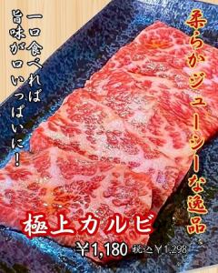 極上カルビ