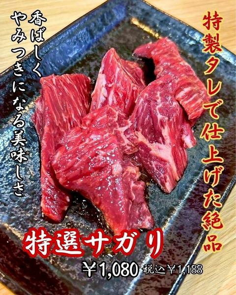 【当店のイチオシ★】お肉の美味しさを心ゆくまでご堪能ください◆特選牛サガリ　1188円（税込）