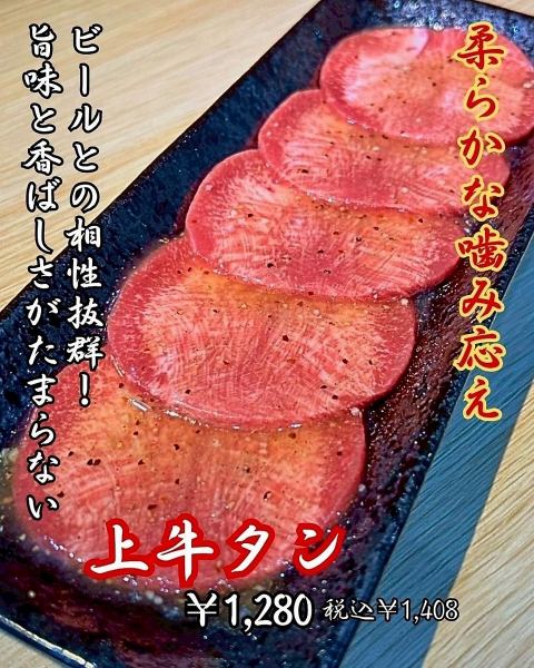 【お酒のお供にも！】一口食べればヤミツキになる自慢の一皿◆上牛タン　1408円（税込）