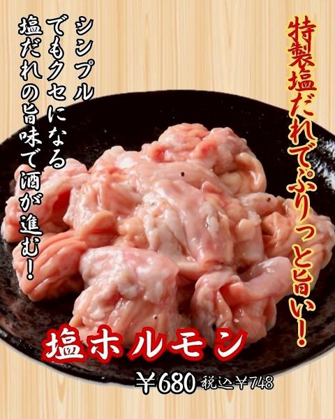 【ぜひご注文ください◎】自家製タレで仕込んだ味わいは格別！◆塩ホルモン　748円（税込）