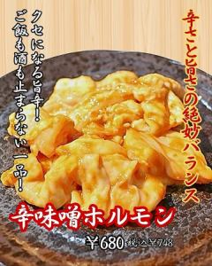 辛味噌ホルモン