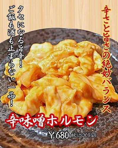 辛味噌ホルモン