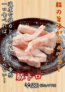 豚トロ