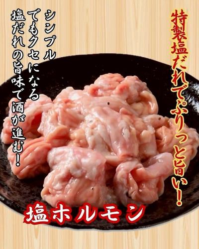 【必點◎】本店自製醬汁的美味!鹽漬內臟 748日圓(含稅)