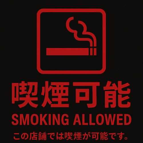 喫煙可能店舗