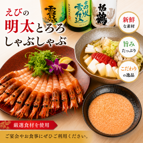 大人気のえびの明太とろろしゃぶしゃぶ!