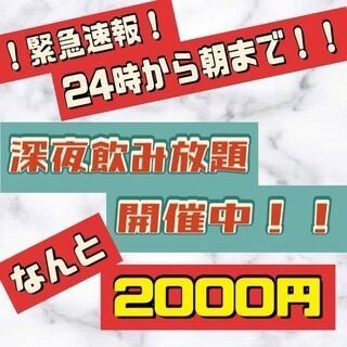 [All-you-can-drink from midnight to morning!] 2000 yen!! *Only available after 24:00 on weekdays!
