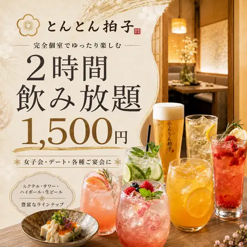 2時間飲み放題1500円～