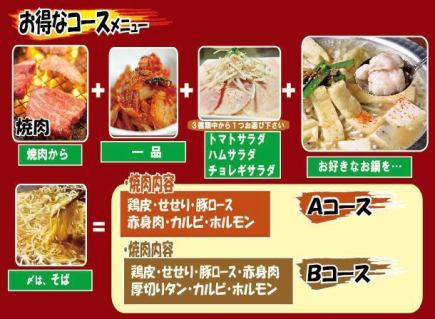 【飲み放題付Aコース☆全10品5150円(税込)】飲み放題＆焼肉＆選べる３種類のお鍋付