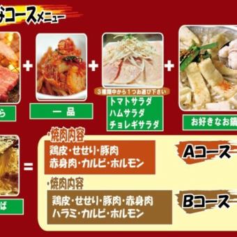 【飲み放題付Bコース☆全11品5350円(税込)】飲み放題＆焼肉＆選べる３種類のお鍋付