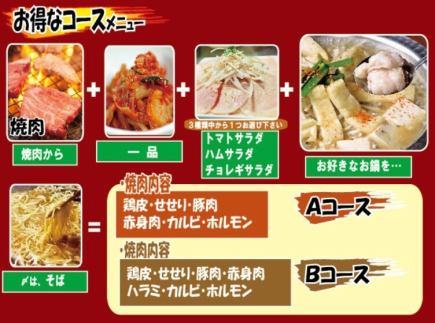 【飲み放題付Bコース☆全11品5350円(税込)】飲み放題＆焼肉＆選べる３種類のお鍋付