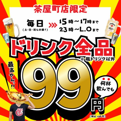 ドリンク全品99円