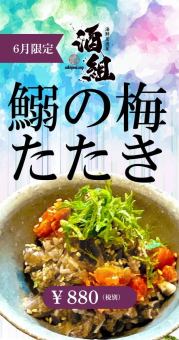 鰯（イワシ）の梅たたき（６月限定）