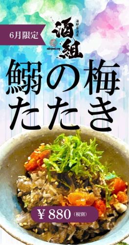 鰯（イワシ）の梅たたき（６月限定）