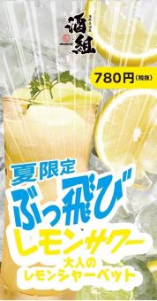 ぶっ飛びレモンサワー