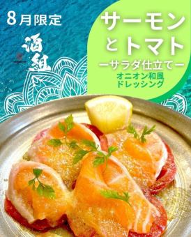 サーモンとトマトのサラダ仕立て ～オニオン和風ドレッシング～（8月限定）