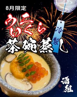 ウニといくらの冷製茶碗蒸し（8月限定）