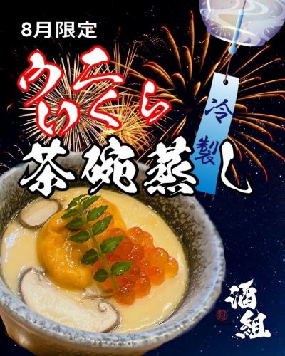 ウニといくらの冷製茶碗蒸し（8月限定）
