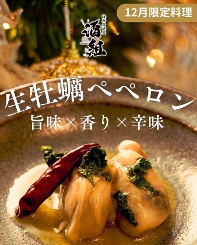 生蚝辣椒香肠 ~美味 × 香浓 × 辛辣~(仅限十二月)