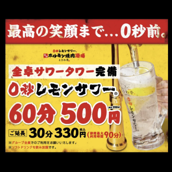 可当天预约【单品无限畅饮】0秒柠檬酸味无限畅饮60分钟550日元（含税）
