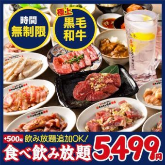 〈黒毛和牛コース〉全140種食べ放題&飲み放題無制限5499円(税抜)☆1日3組限定!!(月~木曜日)