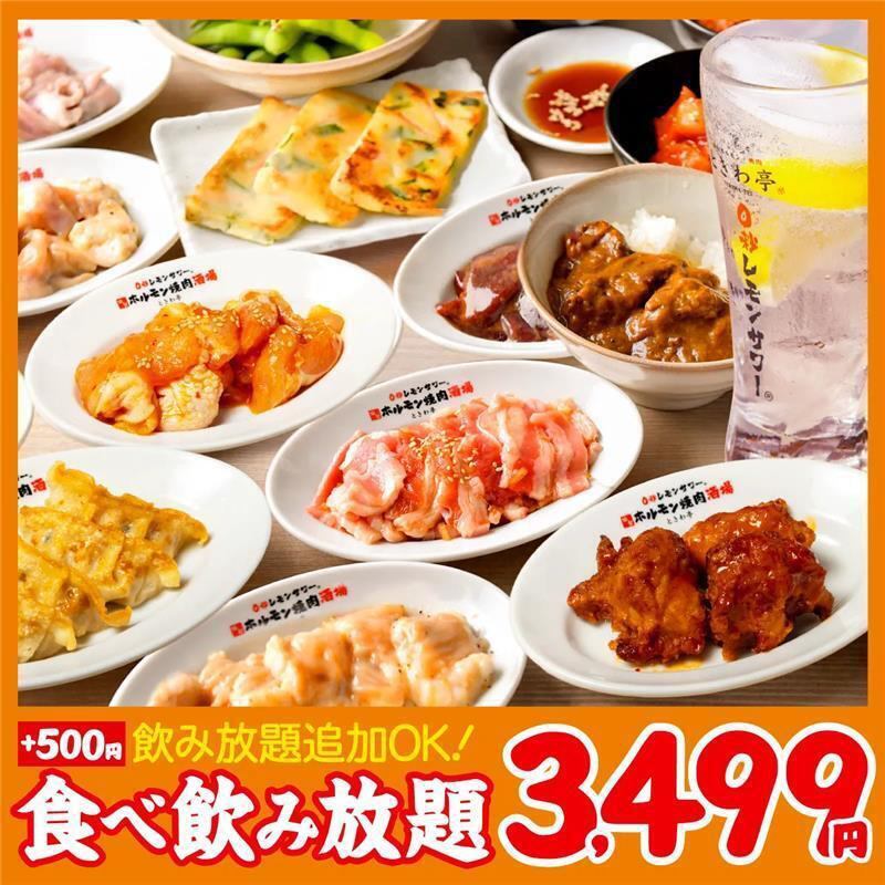 【大街道】鬼コスパ！焼肉・ホルモンなど全90種食べ放題&飲み放題90分3499円(税抜)～!