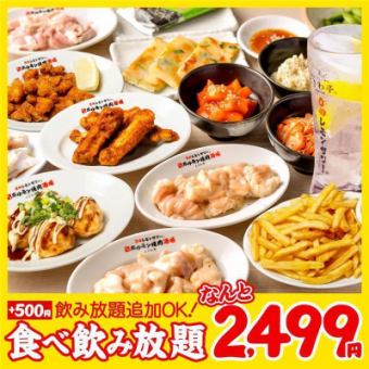 〈お気軽コース〉全90種食べ放題&飲み放題90分2499円(税抜)