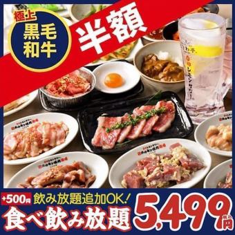 ★1日10組限定!【祝2.5周年記念】黒毛和牛コース食べ飲み放題が半額!6,049円⇒3,024円(税込)!
