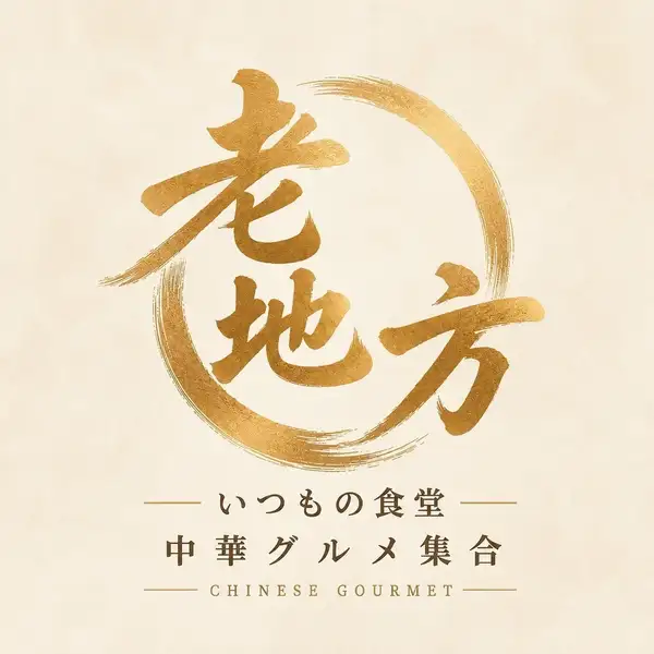 【大人気ランチ】スパイシーなコクと旨味が癖になる!本格東北風マーラータン(麻辣湯)900円(税込)