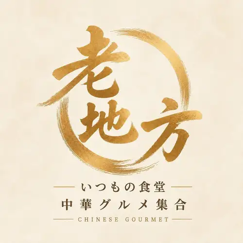 【大人気ランチ】スパイシーなコクと旨味が癖になる!本格東北風マーラータン(麻辣湯)900円(税込)