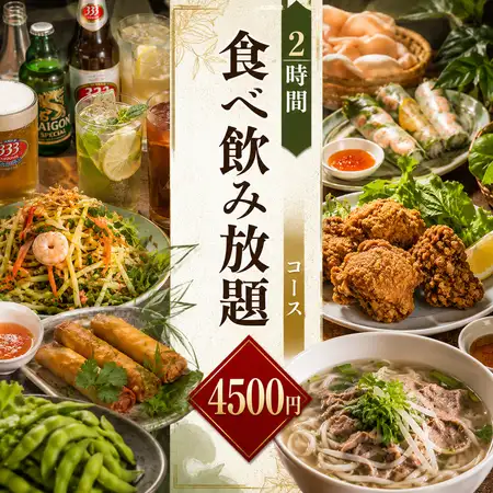 ◆2時間食べ飲み放題◆特製フォー付コスパ最高コース　7品 4500円