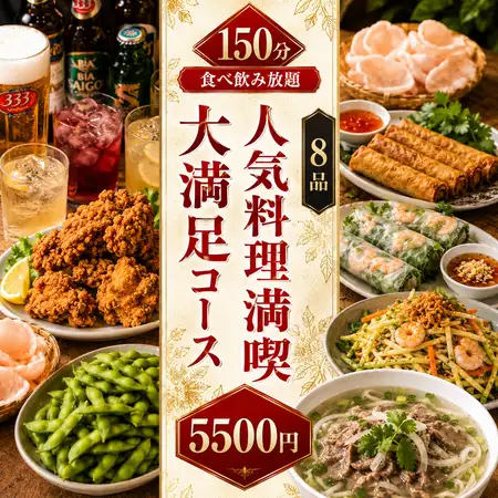 ◆150分食べ飲み放題◆人気料理満喫大満足コース　8品 5500円