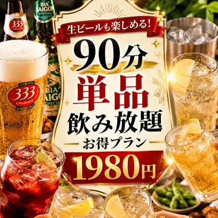 ◆90分単品飲み放題◆生ビールも楽しめるお得プラン　1980円