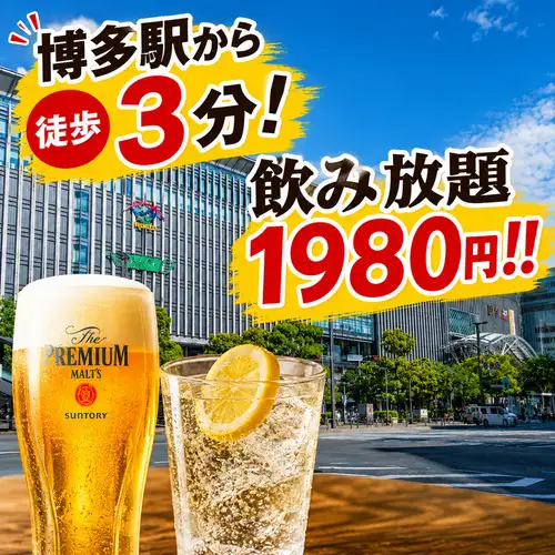 生ビールOK!90分単品飲み放題1980円