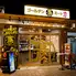 ゴールデンミート 東久留米店