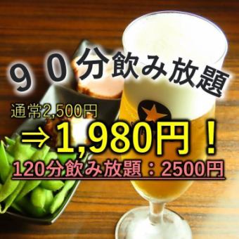 【ホットペッパー限定】【90分飲放】生ビール、焼酎、ワイン◇全50種類以上2500円→1980円