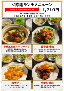 ＜期間限定＞感謝ランチに新メニュー♪
