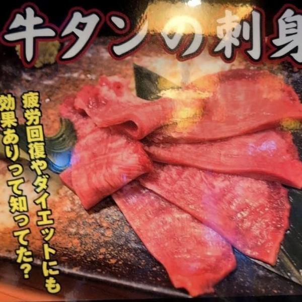 【もう一つの看板】牛タンの刺身　1280円【税込】