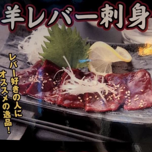 【オススメの逸品】羊レバー刺身　1280円（税込）