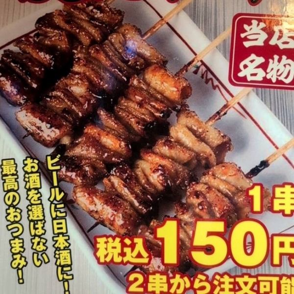 【当店名物】皮たれ串　150円【税込】
