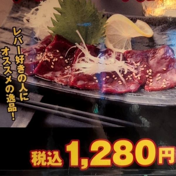【オススメの逸品】羊レバー刺身　1280円（税込）