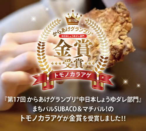 トモノカラアゲが金賞を受賞しました！
