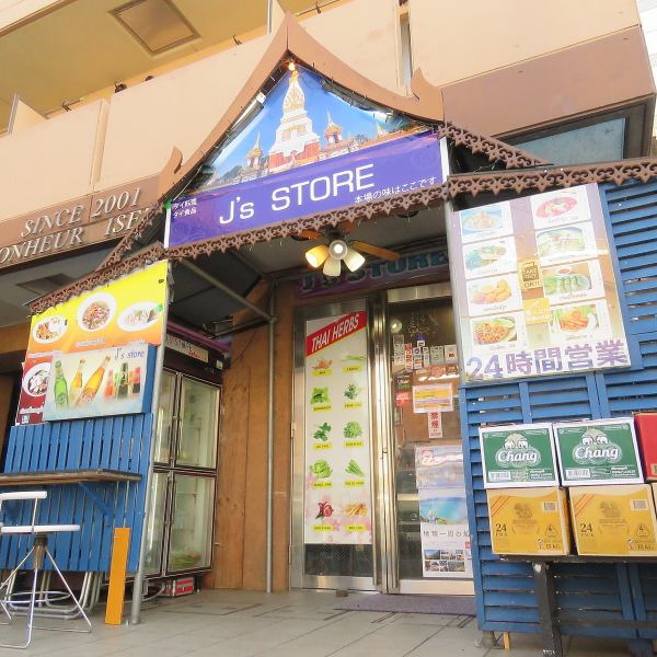 ■アットホームな店内で本格タイ料理！■J’S STOREはタイの食材を扱う食料品店にお客様のリクエストにお応えしてタイ料理をふるまっています！リアットホームなタイ料理店としても好評♪タイ人オーナーが作る料理は、すべて本場タイの食材を使用。24時間営業で、いつでも皆様のご来店をお待ちしております！