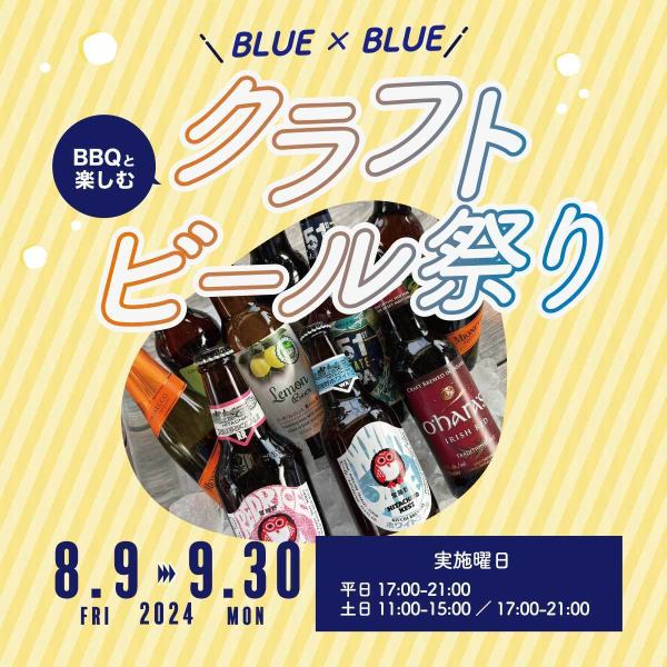 クラフトビール祭り開催中！9月も開催！