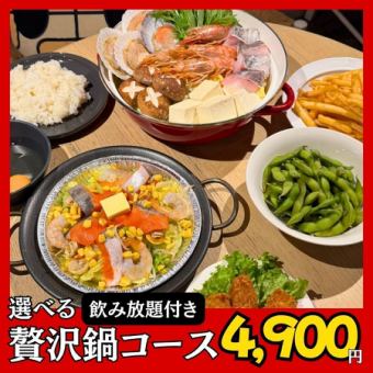 【海鮮or牡蠣】選べる冬のごちそう鍋コース!2時間飲み放題付