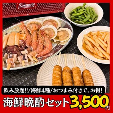 とってもお得!!★気軽に楽しみたい方はコレ!!【海鮮焼き晩酌セット(飲み放題付)】
