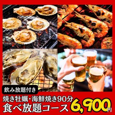 【牡蠣・海鮮90分食べ放題】贅沢コース(飲み放題付)