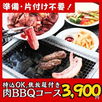 【持ち込みOK 】肉BBQコース ＋飲放題付き ※最大4時間利用OK